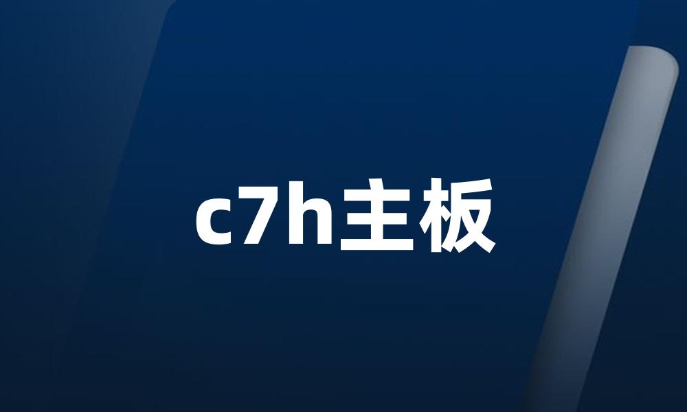 c7h主板