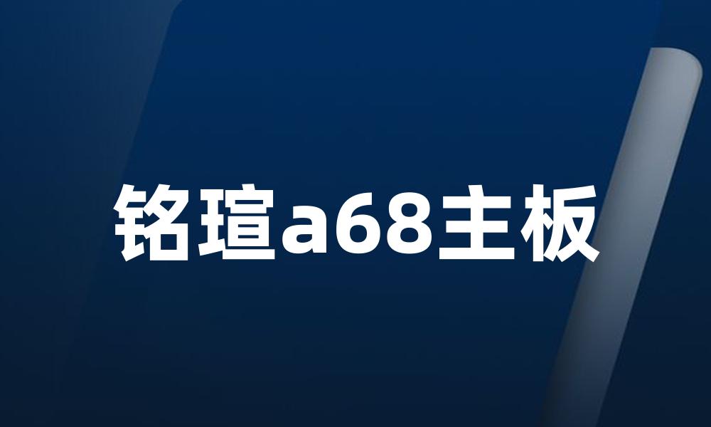 铭瑄a68主板