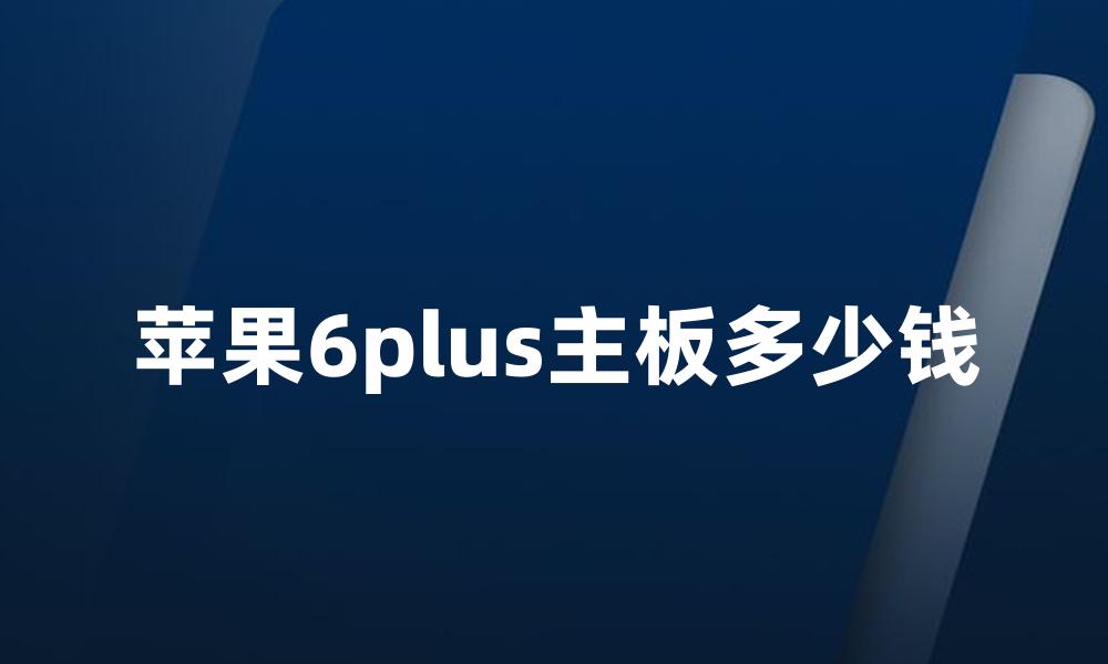 苹果6plus主板多少钱