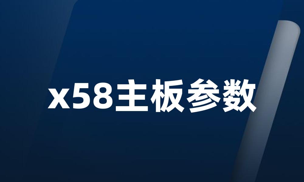 x58主板参数