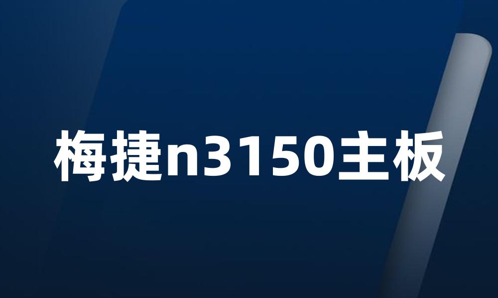 梅捷n3150主板