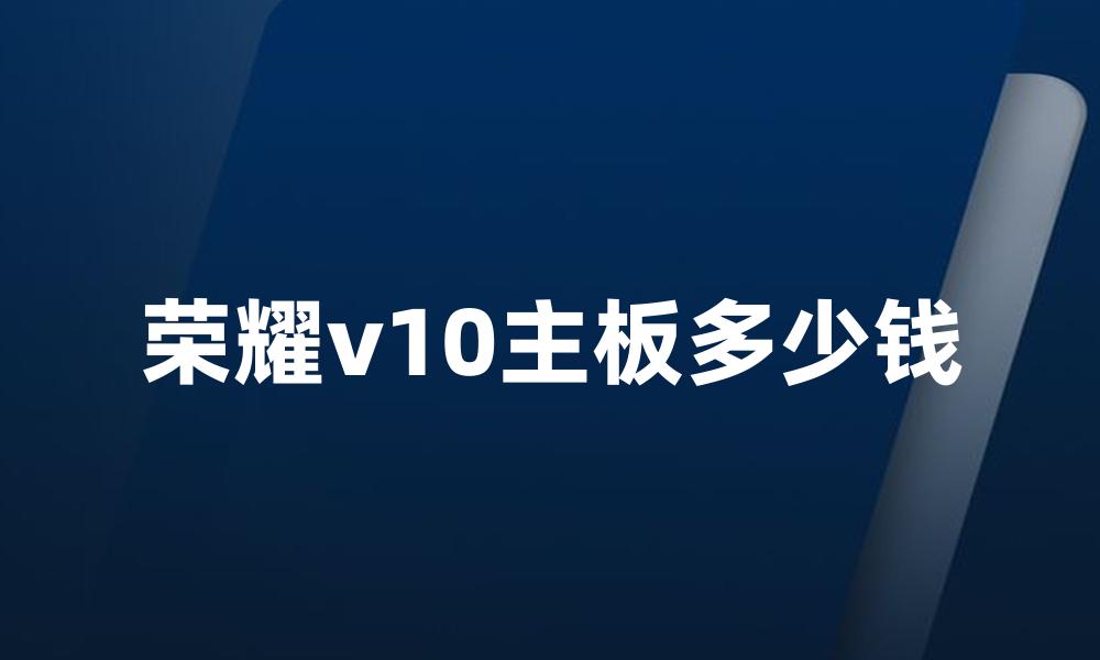 荣耀v10主板多少钱