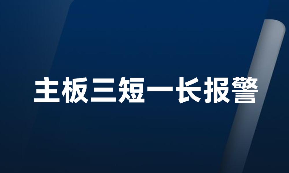 主板三短一长报警