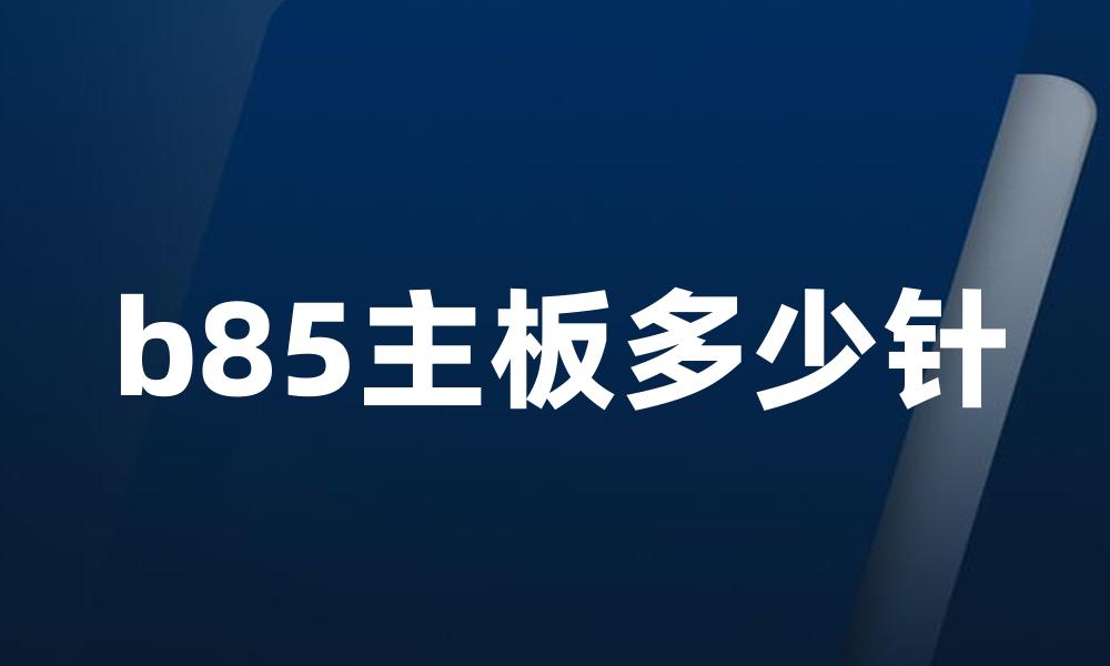 b85主板多少针