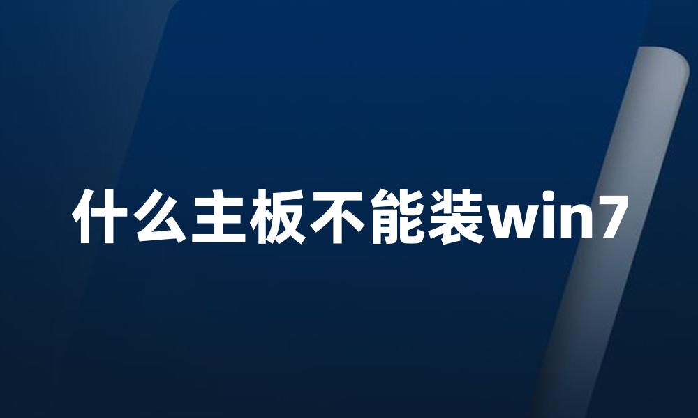 什么主板不能装win7