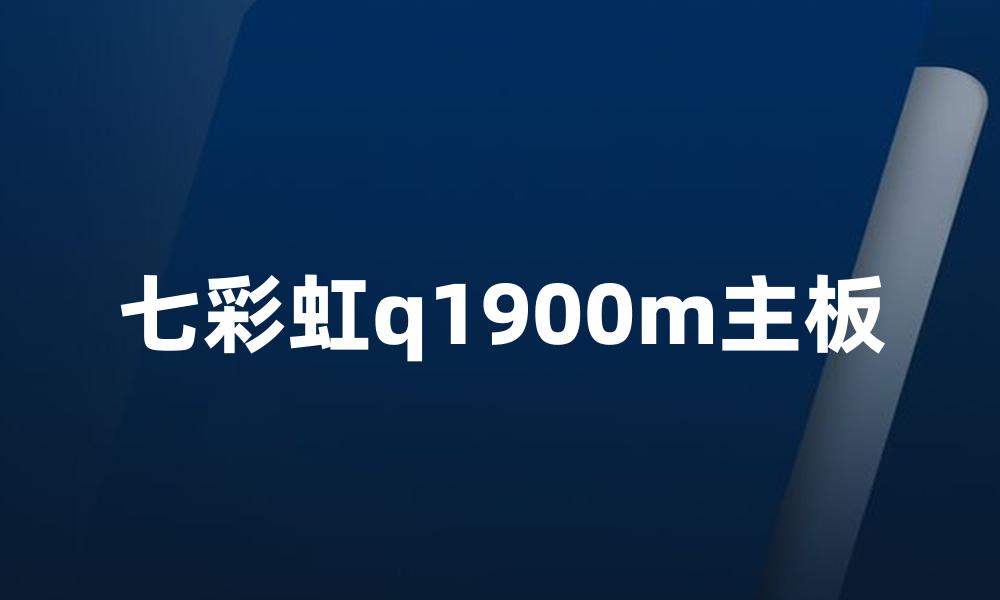 七彩虹q1900m主板