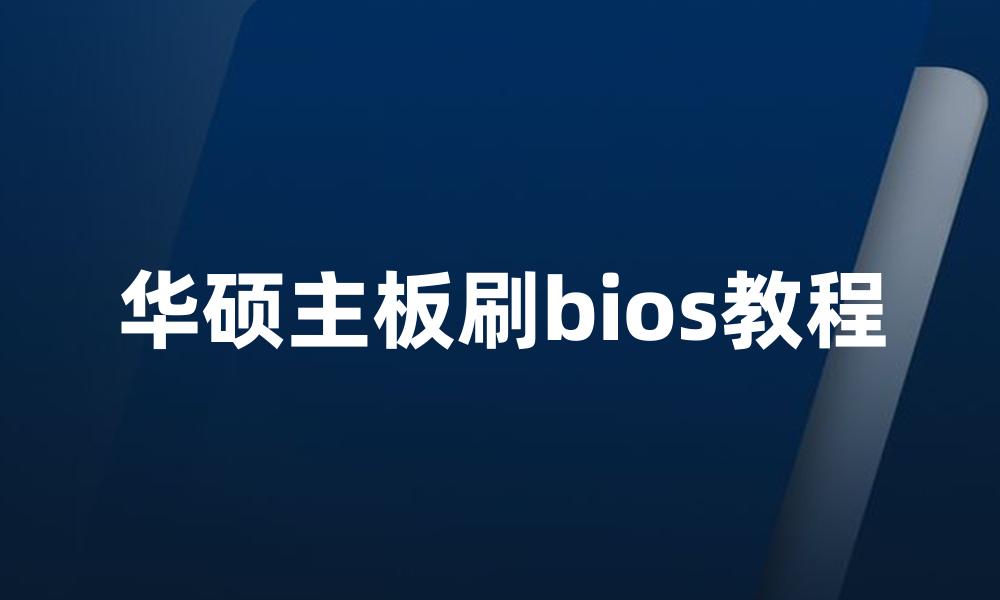 华硕主板刷bios教程