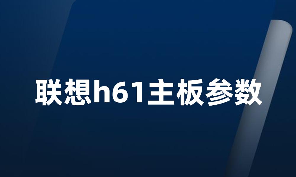 联想h61主板参数