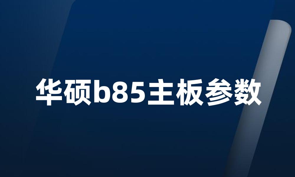 华硕b85主板参数