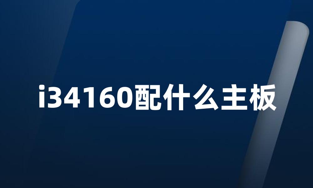 i34160配什么主板