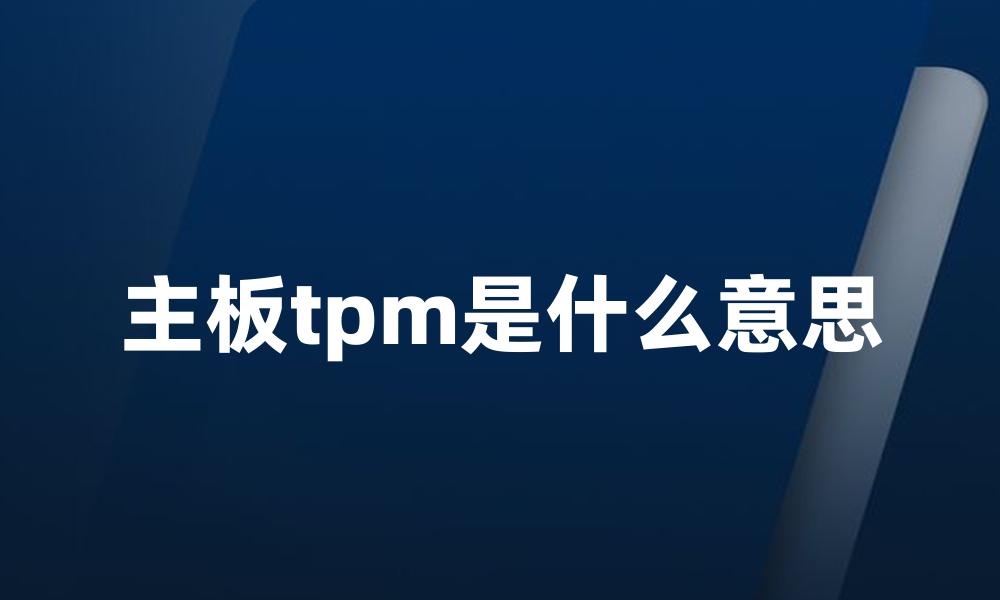 主板tpm是什么意思