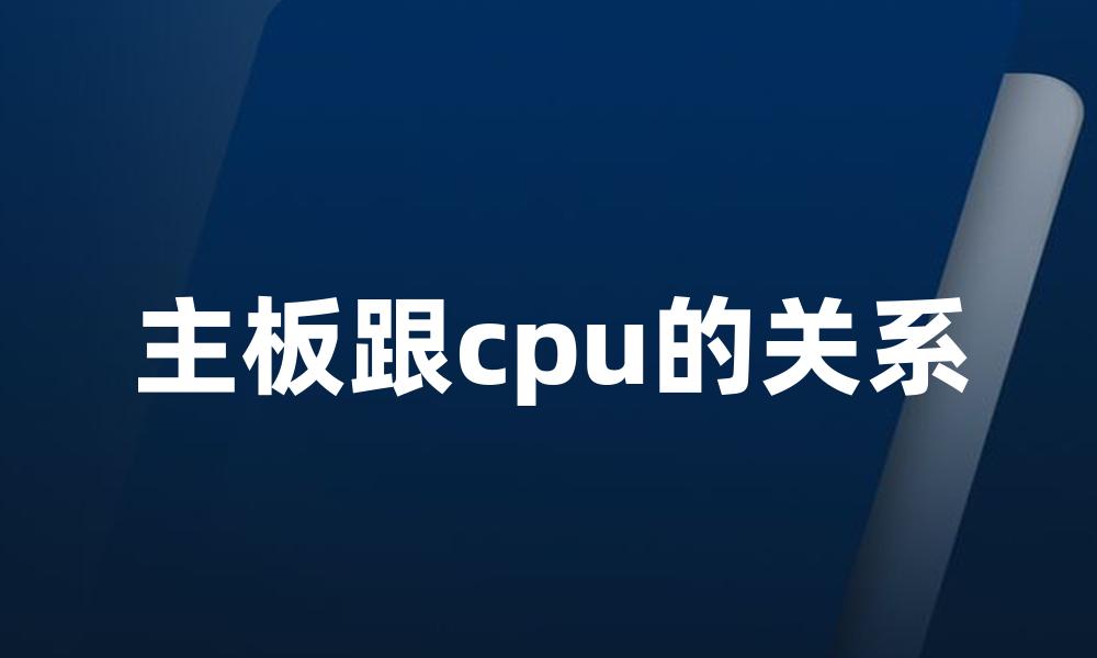 主板跟cpu的关系