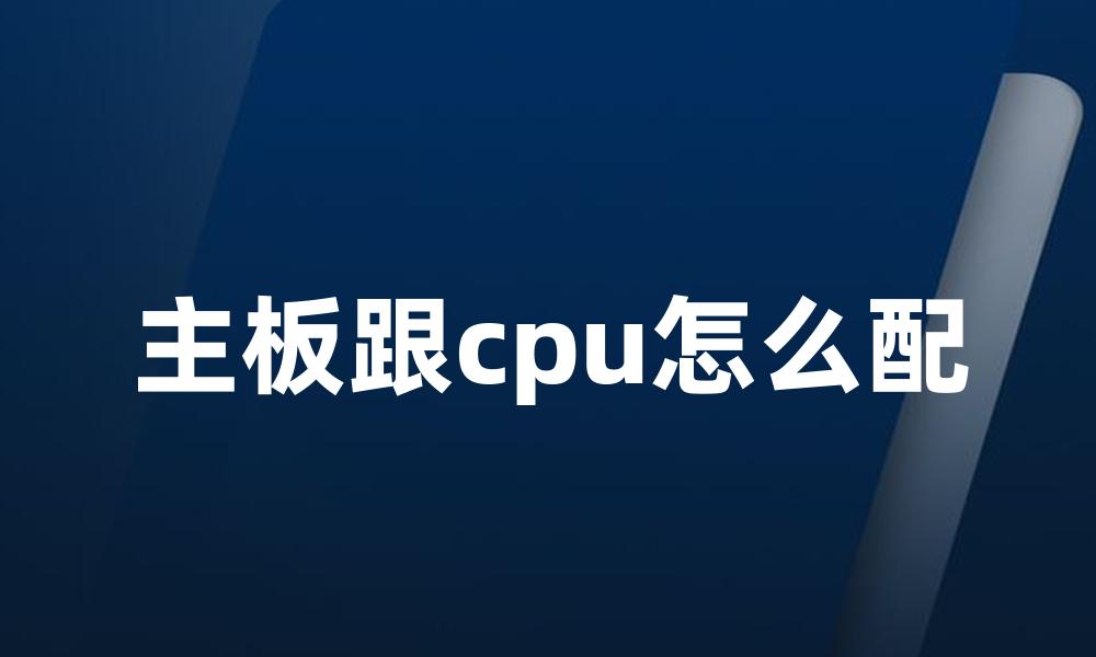 主板跟cpu怎么配