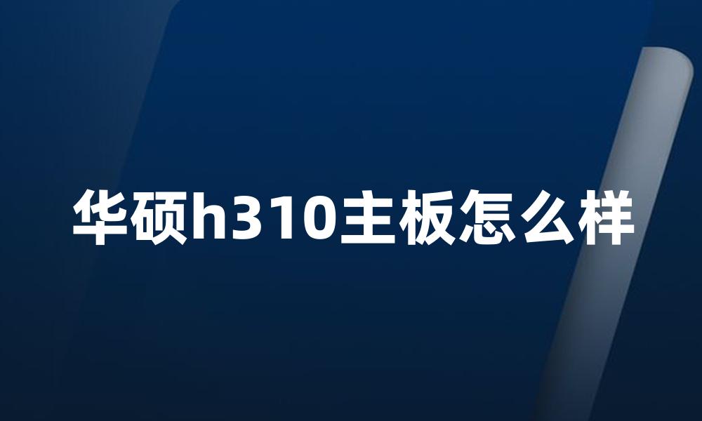 华硕h310主板怎么样