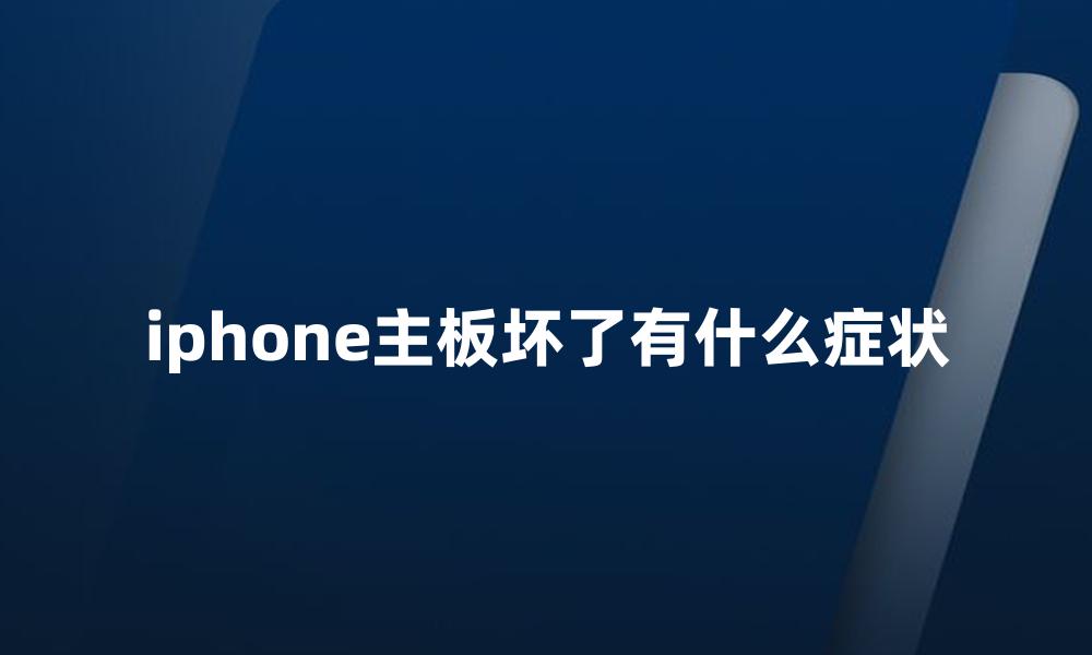 iphone主板坏了有什么症状