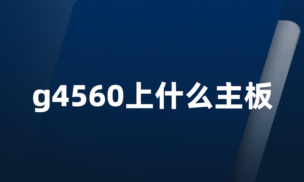 g4560上什么主板