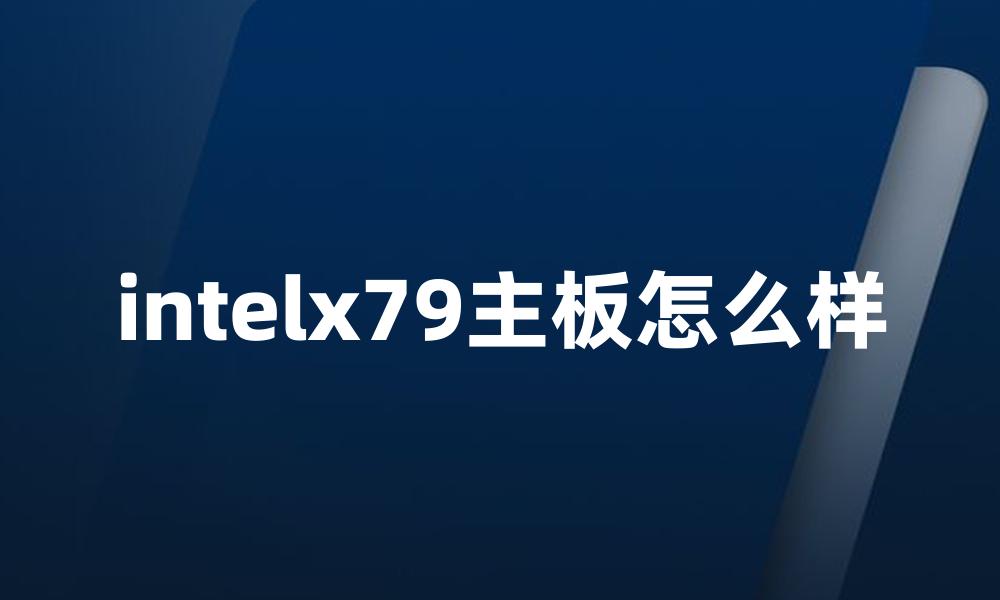 intelx79主板怎么样