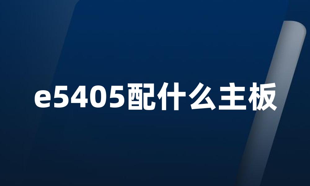 e5405配什么主板