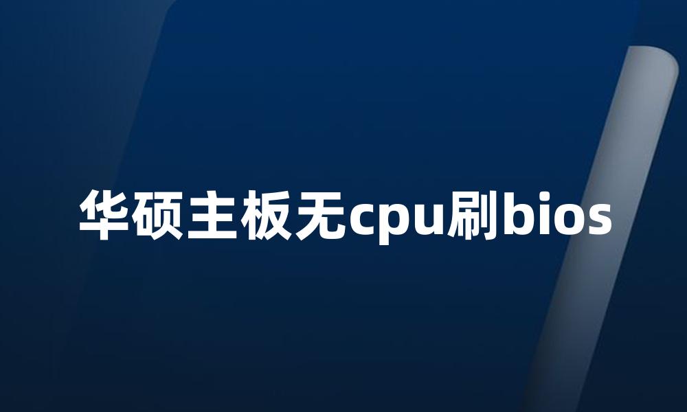 华硕主板无cpu刷bios