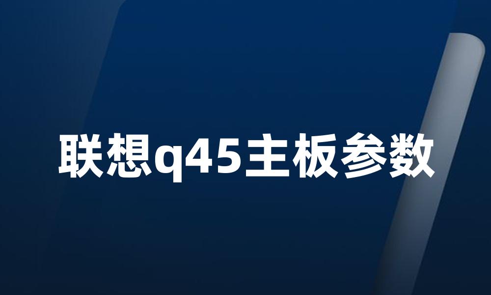 联想q45主板参数