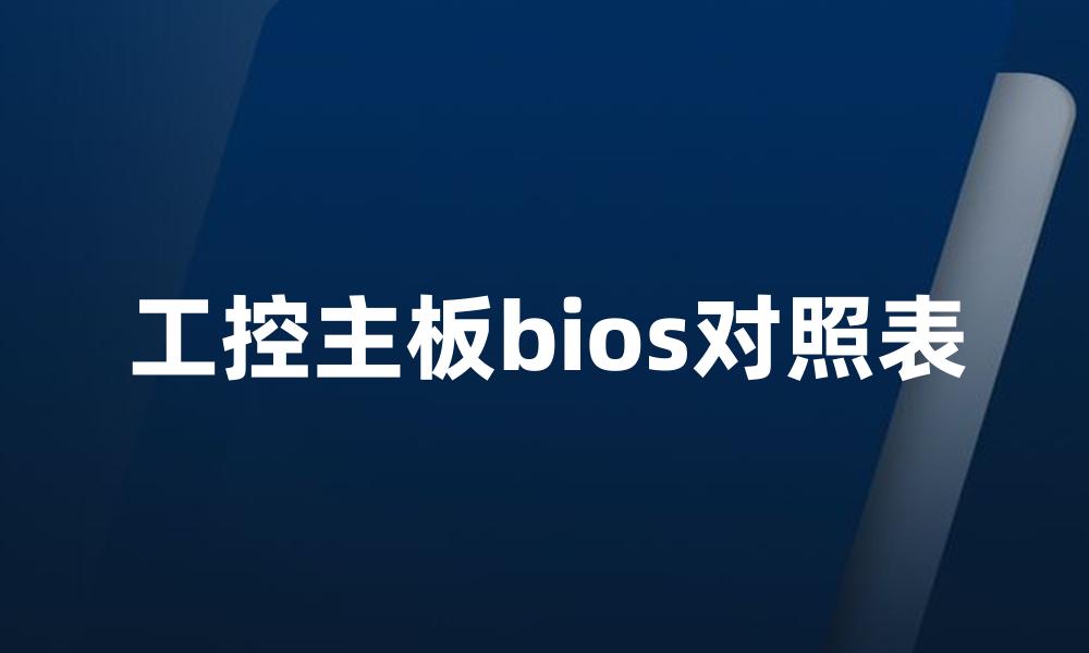 工控主板bios对照表