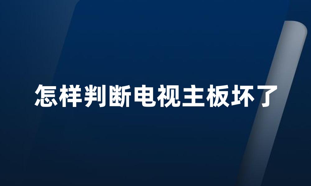 怎样判断电视主板坏了