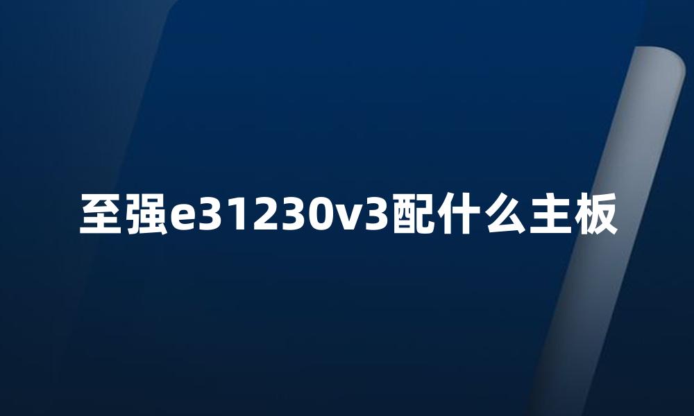 至强e31230v3配什么主板