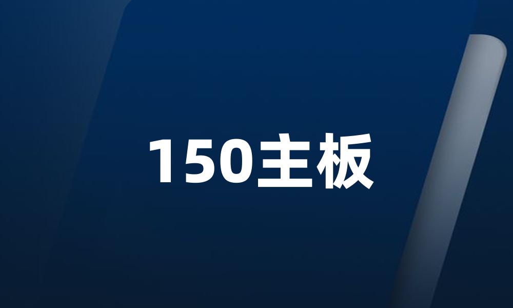 150主板