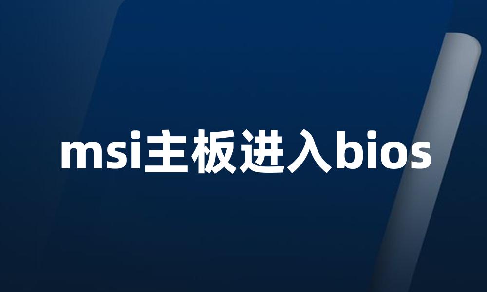 msi主板进入bios