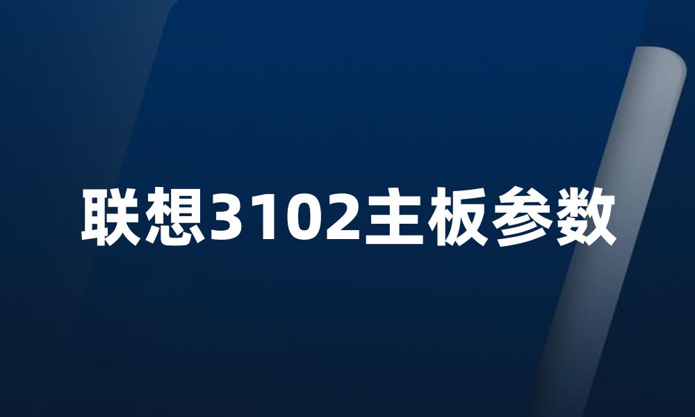 联想3102主板参数