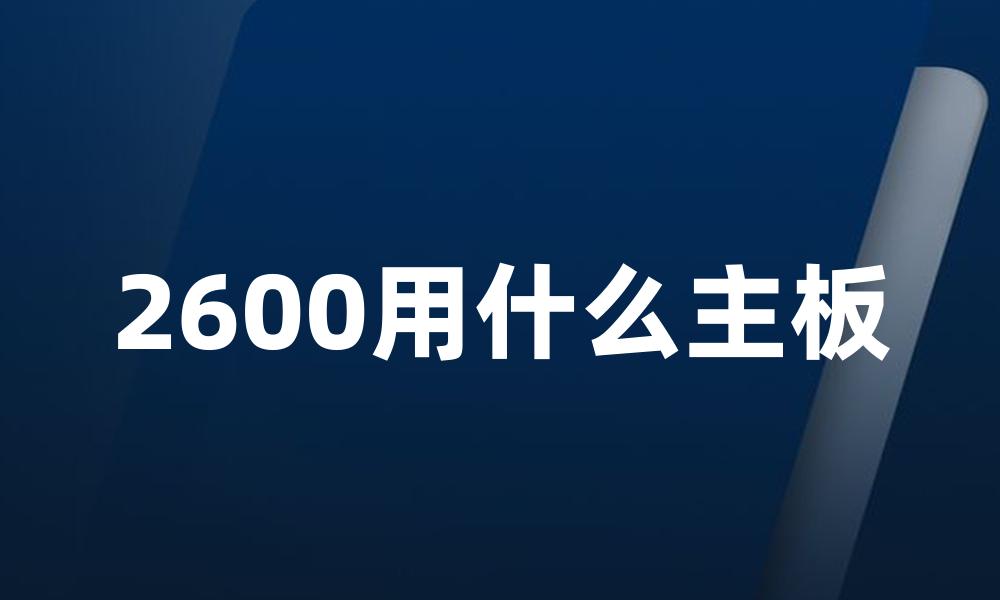 2600用什么主板