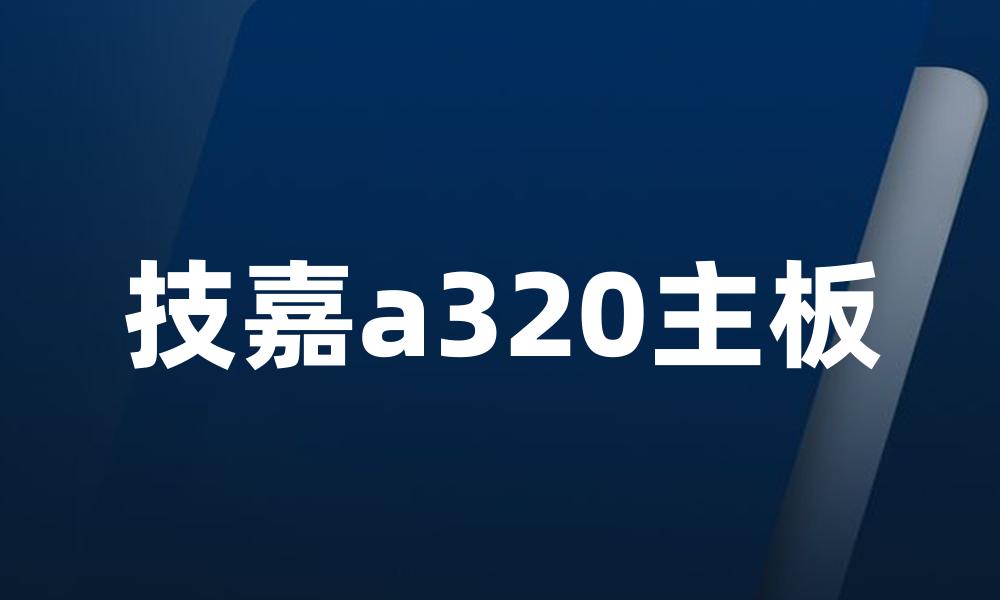 技嘉a320主板