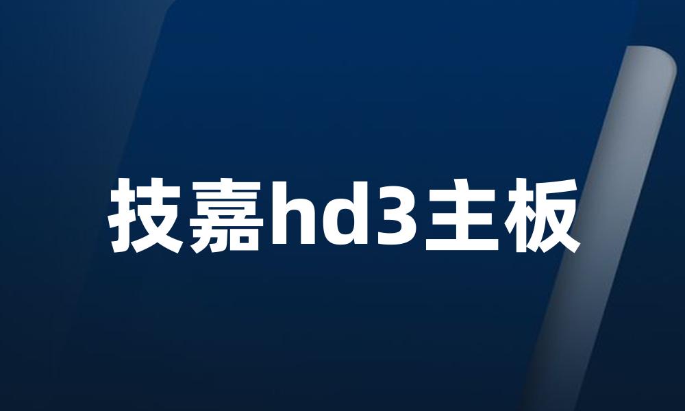 技嘉hd3主板