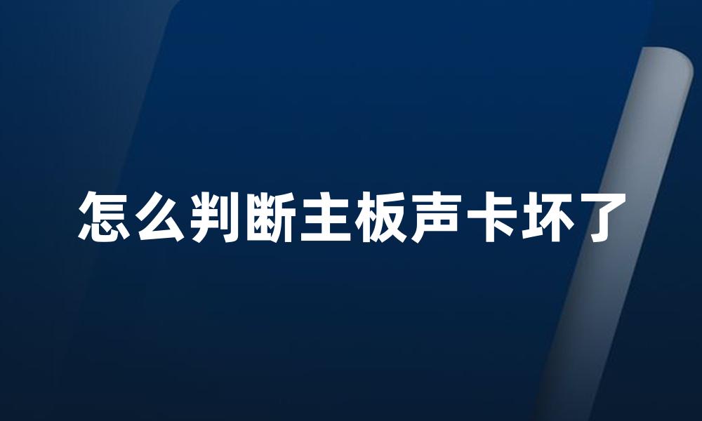 怎么判断主板声卡坏了