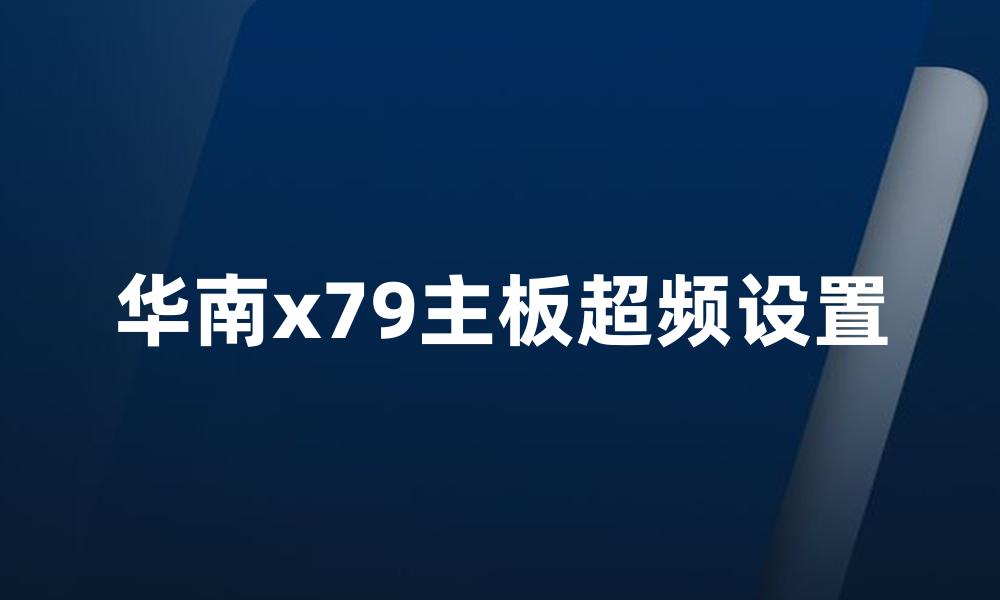 华南x79主板超频设置