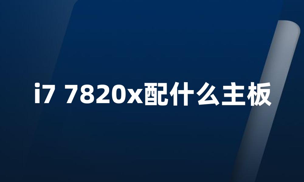 i7 7820x配什么主板