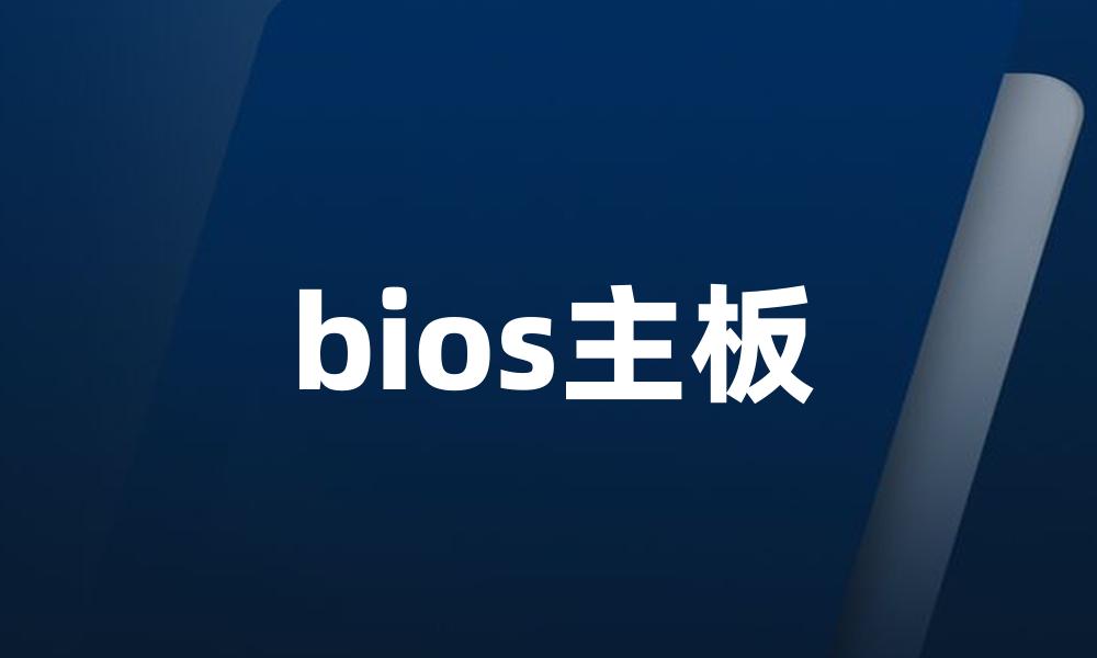 bios主板