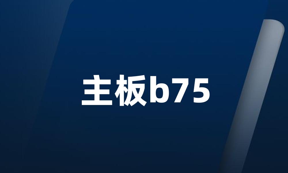 主板b75