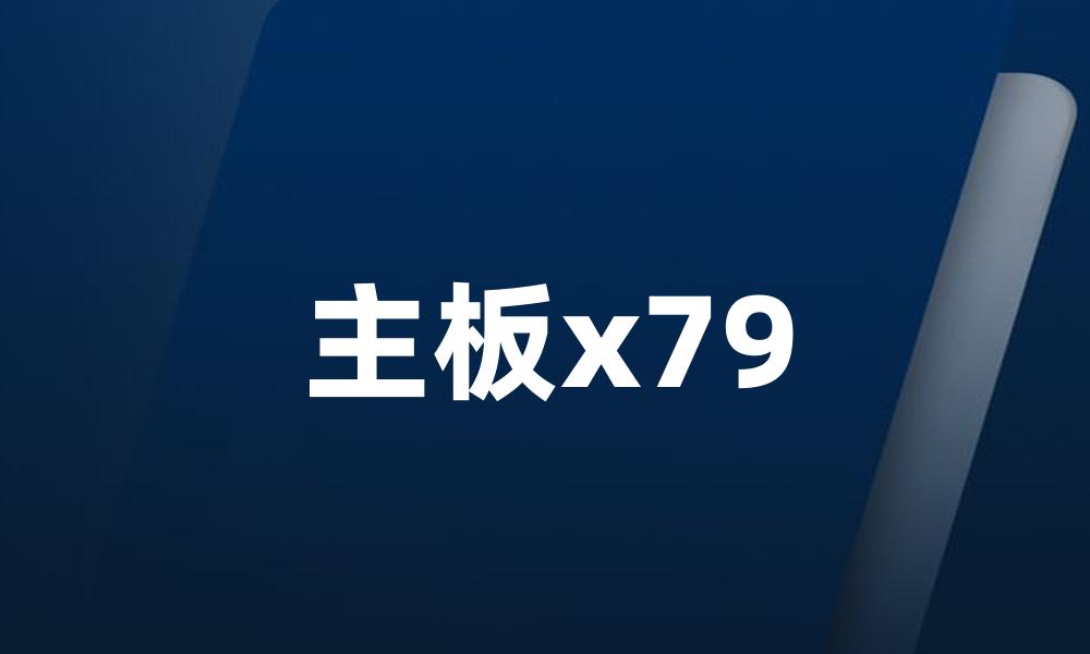 主板x79