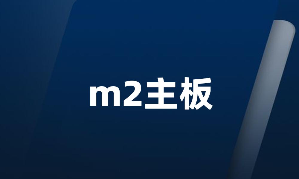 m2主板