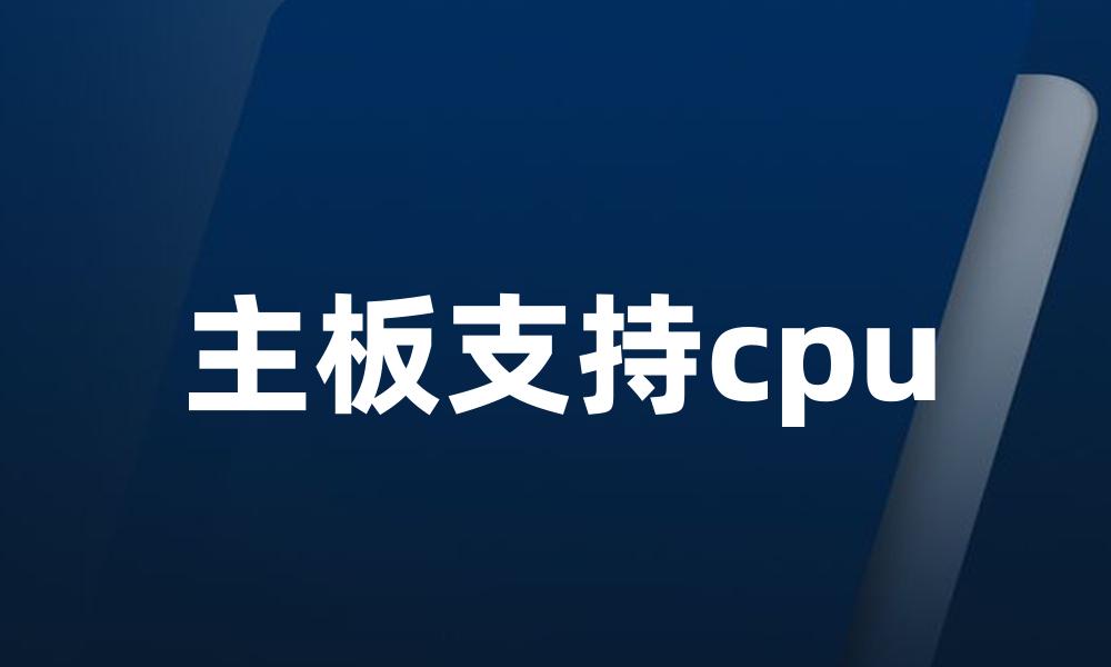 主板支持cpu