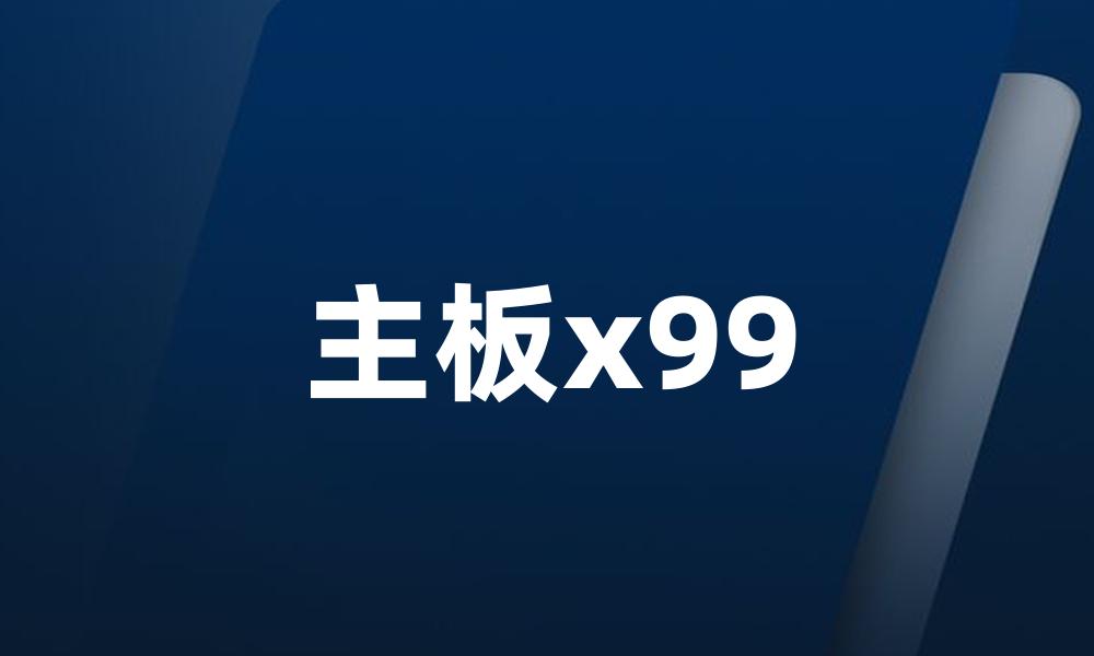 主板x99