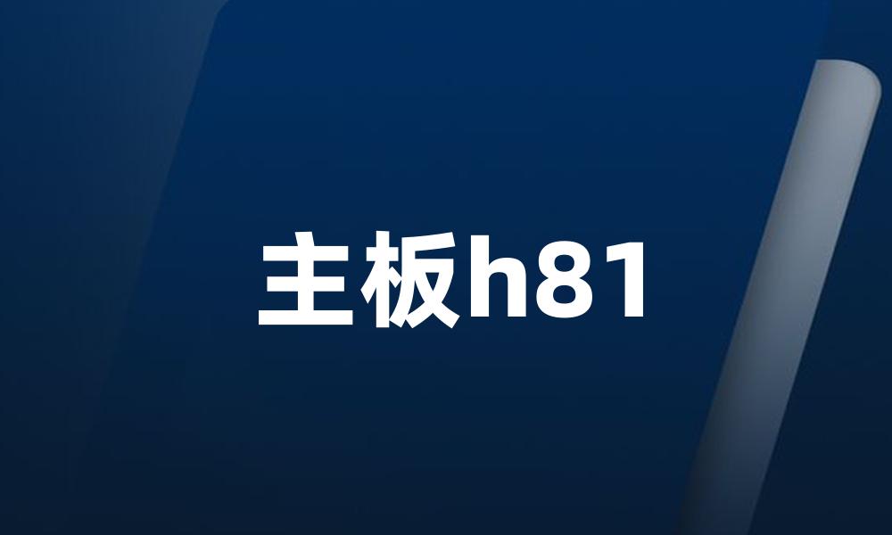 主板h81