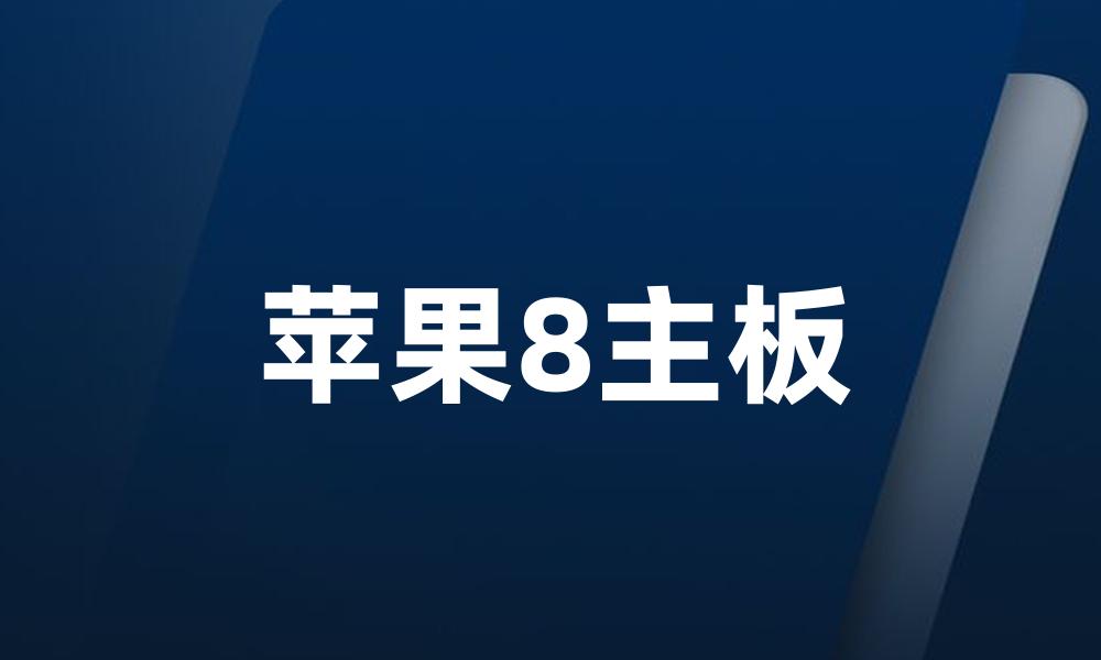 苹果8主板