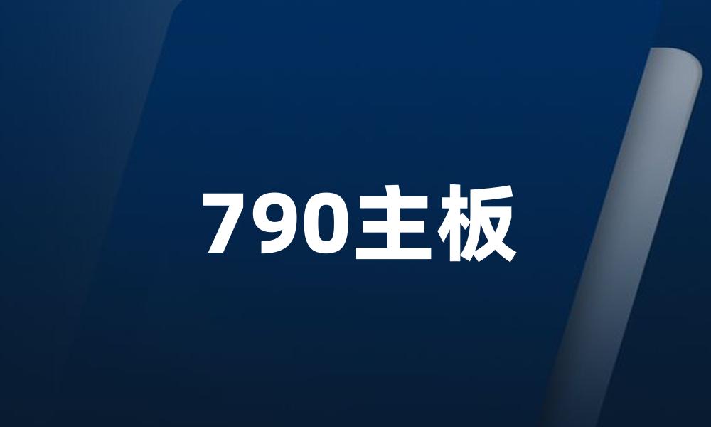 790主板