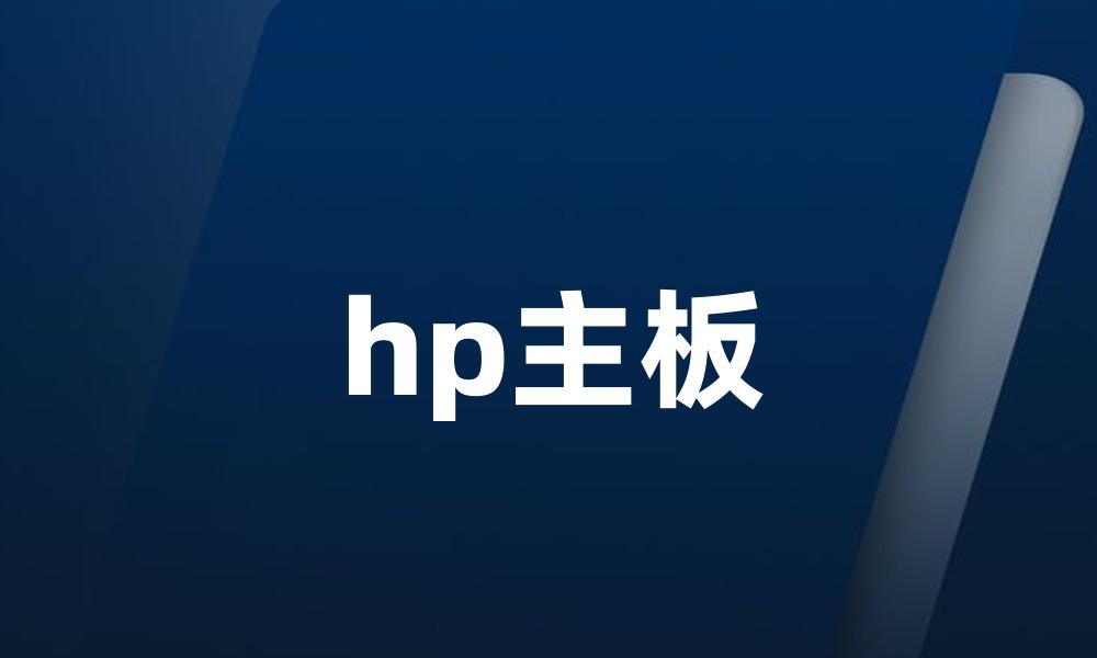 hp主板