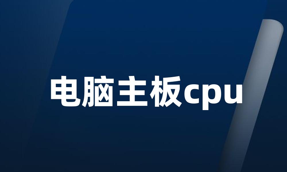 电脑主板cpu