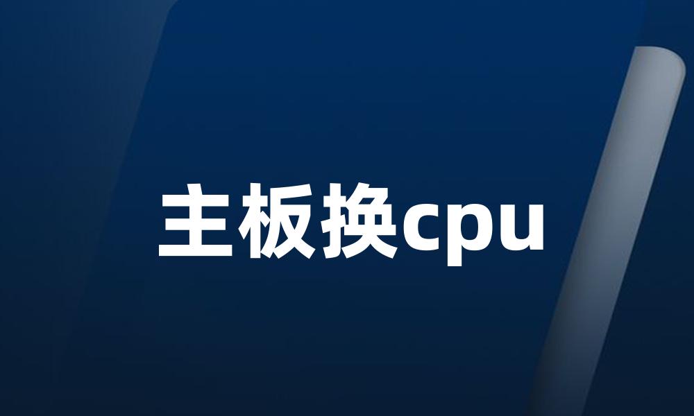 主板换cpu