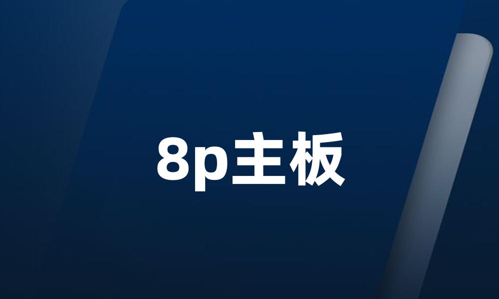 8p主板