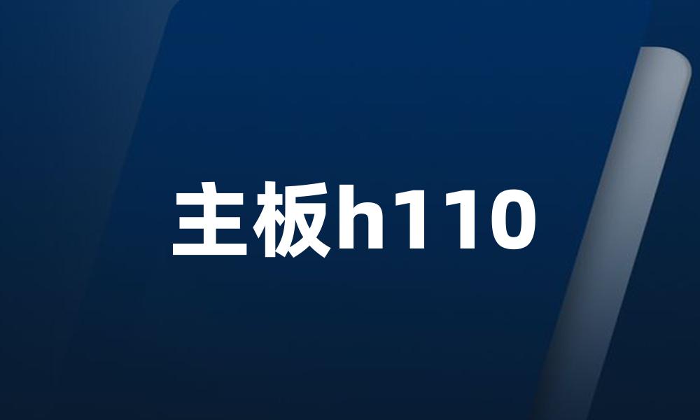 主板h110